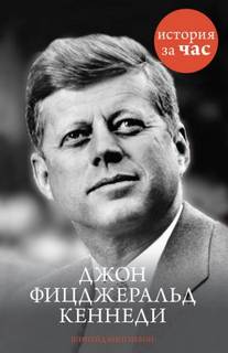Фицгиббон Шинейд - Джон Фицджеральд Кеннеди