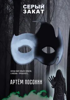 Посохин Артём - Серый закат