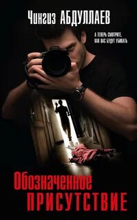 Абдуллаев Чингиз - Дронго 083. Обозначенное присутствие