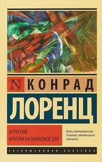 Лоренц Конрад - Агрессия, или Так называемое зло