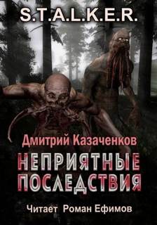 Казаченков Дмитрий - Кошмар 02. Неприятные последствия (S.T.A.L.K.E.R.)