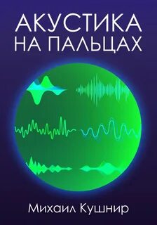 Кушнир Михаил - Акустика на пальцах