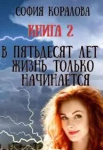 Коралова София - В пятьдесят лет жизнь только начинается 02