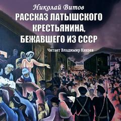 Витов Николай - Рассказ латышского крестьянина, бежавшего из СССР