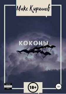 Кириллов Макс - Коконы