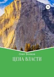 Волков Олег - Вкус власти 01. Цена власти