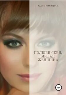 Никитина Юлия - Полюби себя, милая женщина!