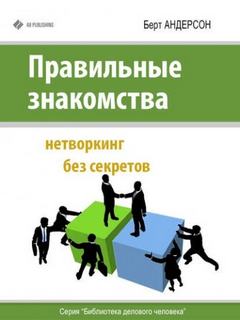 Андерсон Берт - Правильные знакомства. Нетворкинг без секретов