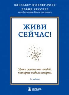 Кюблер-Росс Элизабет - Живи сейчас! Уроки жизни от людей, которые видели смерть