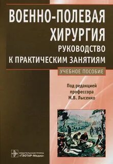 Лысенко Михаил - Военно-полевая хирургия. Руководство к практическим занятиям: учебное пособие