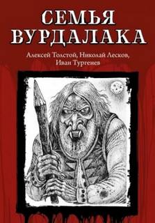 Толстой Алексей Константинович - Семья вурдалака