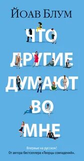 Блум Йоав - Что другие думают во мне
