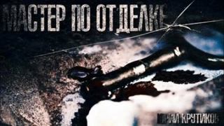 Крутиков Юрий - Мастер по отделке