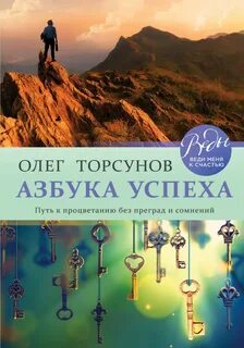 Торсунов Олег - Азбука успеха. Путь к процветанию без преград и сомнений