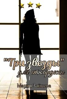 Зайцева Мария - Практика любви 07. «Три звезды» для стюардессы