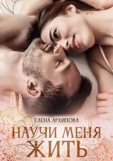 Архипова Елена - Сложные отношения 02. Научи меня жить