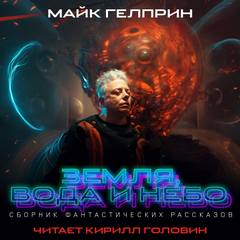 Гелприн Майк - Земля, вода и небо (Сборник)