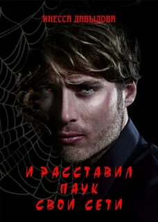 Давыдова Инесса - И расставил Паук свои сети