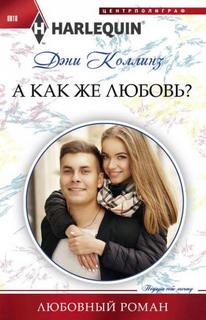 Коллинз Дэни - Близнецы Советэр 03. А как же любовь?