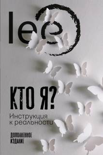 Lee - Кто я? Инструкция к реальности