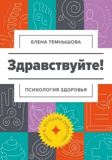 Темнышова Елена - Здравствуйте! Психология здоровья