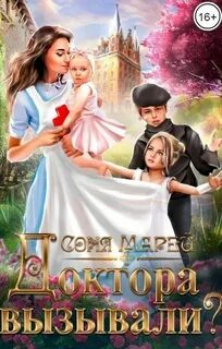 Марей Соня - Врачи-попаданки 03. Доктора вызывали? или Трудовые будни попаданки