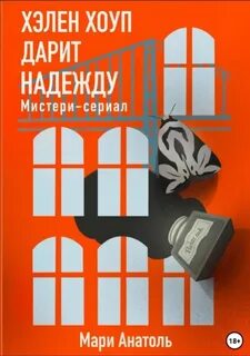 Анатоль Мари - Хэлен Хоуп дарит надежду