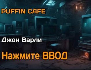 Варли Джон - Нажмите Ввод