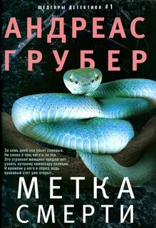 Грубер Андреас - Мартен С. Снейдер 05. Метка смерти