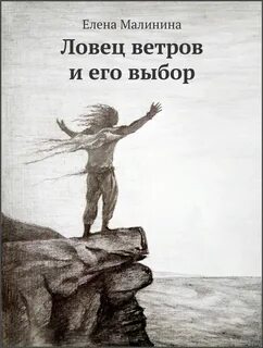 Малинина Елена - Ловец ветров и его выбор