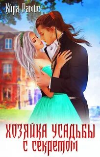 Рамис Кира - Хозяйка усадьбы с секретом