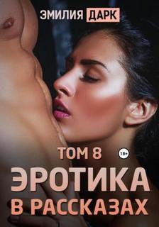 Дарк Эмилия - Эротика в рассказах. Том 08