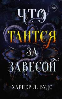 Вудс Харпер Л. - Из плоти и костей 01. Что таится за завесой