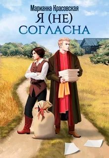 Красовская Марианна - Я (не) согласна