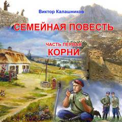 Калашников Виктор - Семейная повесть 01. Корни