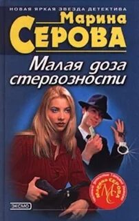 Серова Марина - Малая доза стервозности