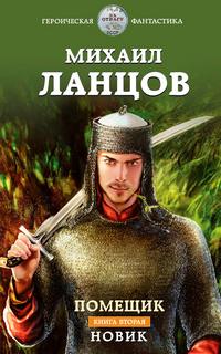 Ланцов Михаил - Помещик 02. Новик