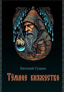 Гущин Евгений - Тёмное княжество
