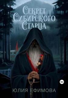 Ефимова Юлия - Секрет Сибирского Старца