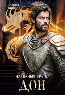 Зайцева Мария - Названые братья 02. Дон