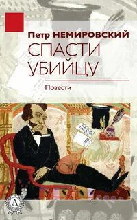 Немировский Петр - Спасти убийцу