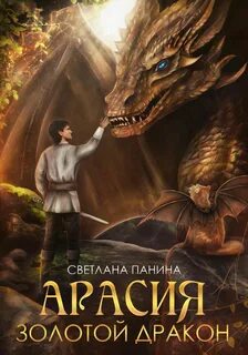 Панина Светлана - Арасия. Золотой дракон