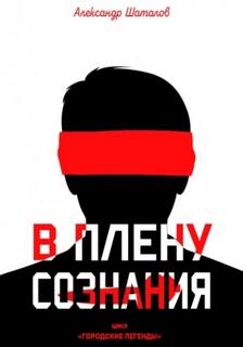 Шаталов Александр - В плену сознания