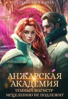 Княжина Елена - Анжарская академия. Темный магистр исцелению не подлежит