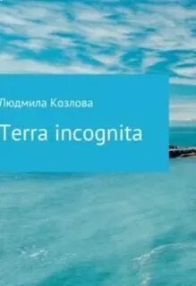   - Terra incognita