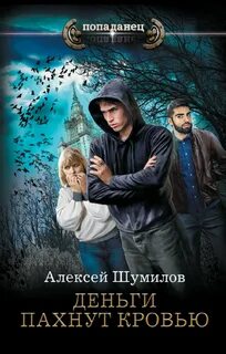 Шумилов Алексей - Олигарх из будущего 01. Деньги пахнут кровью