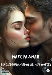 Радман Макс - Секс, который больше, чем любовь