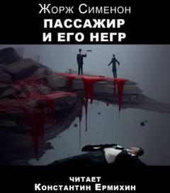 Сименон Жорж - Расследует доктор Жан Доллан 01. Пассажир и его негр