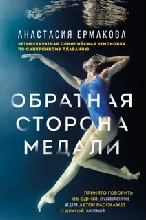 Ермакова Анастасия - Обратная сторона медали
