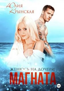 Крынская Юлия - История Мэл 03. Женюсь на дочери магната